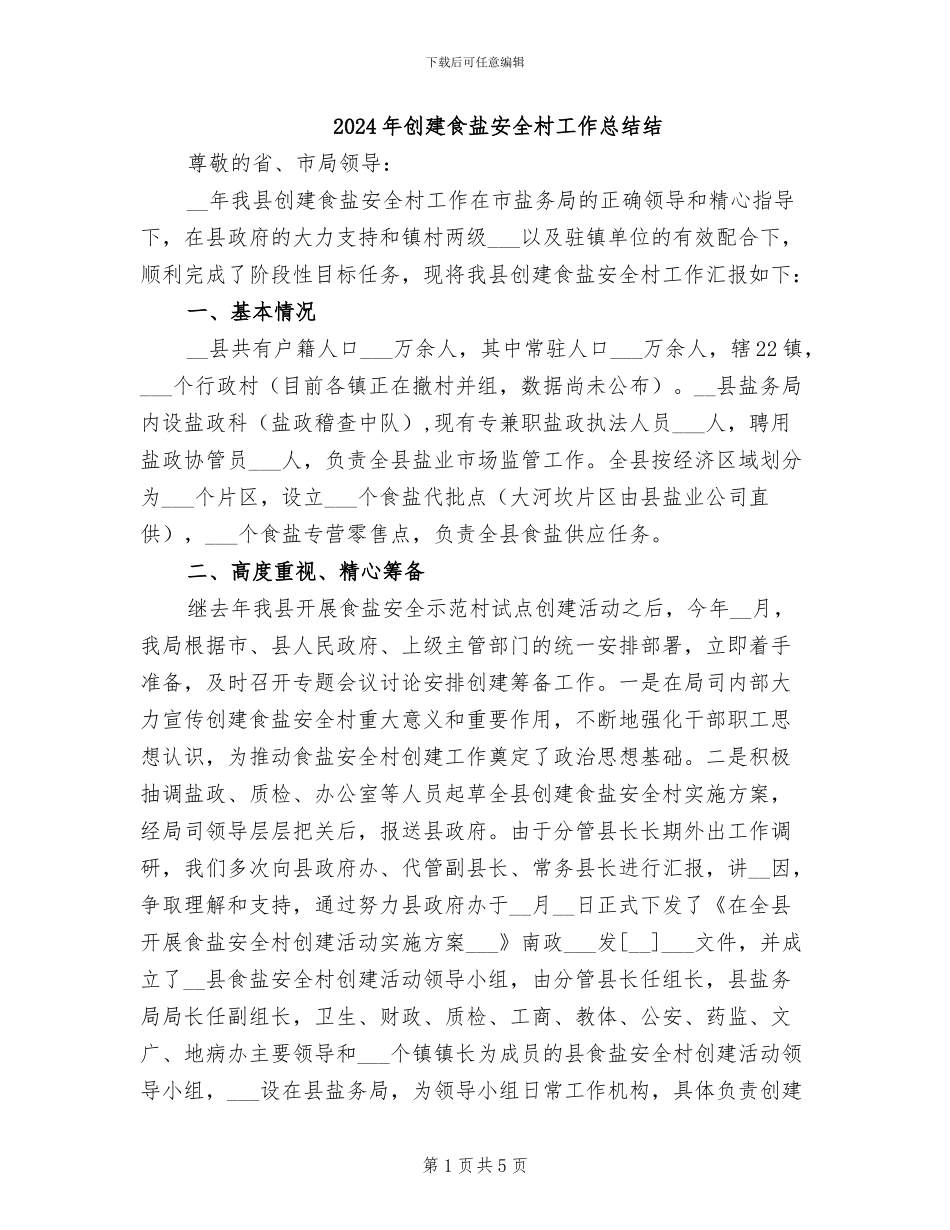 2024年创建食盐安全村工作总结结_第1页