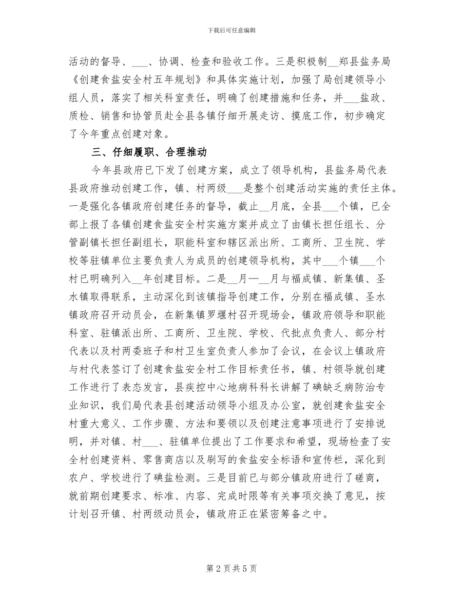 2024年创建食盐安全村工作总结结_第2页