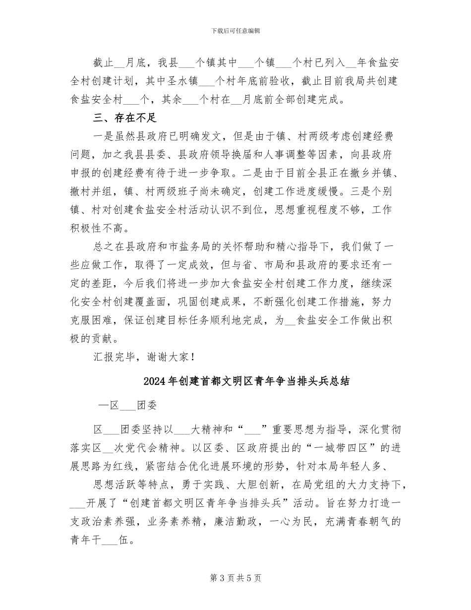 2024年创建食盐安全村工作总结结_第3页