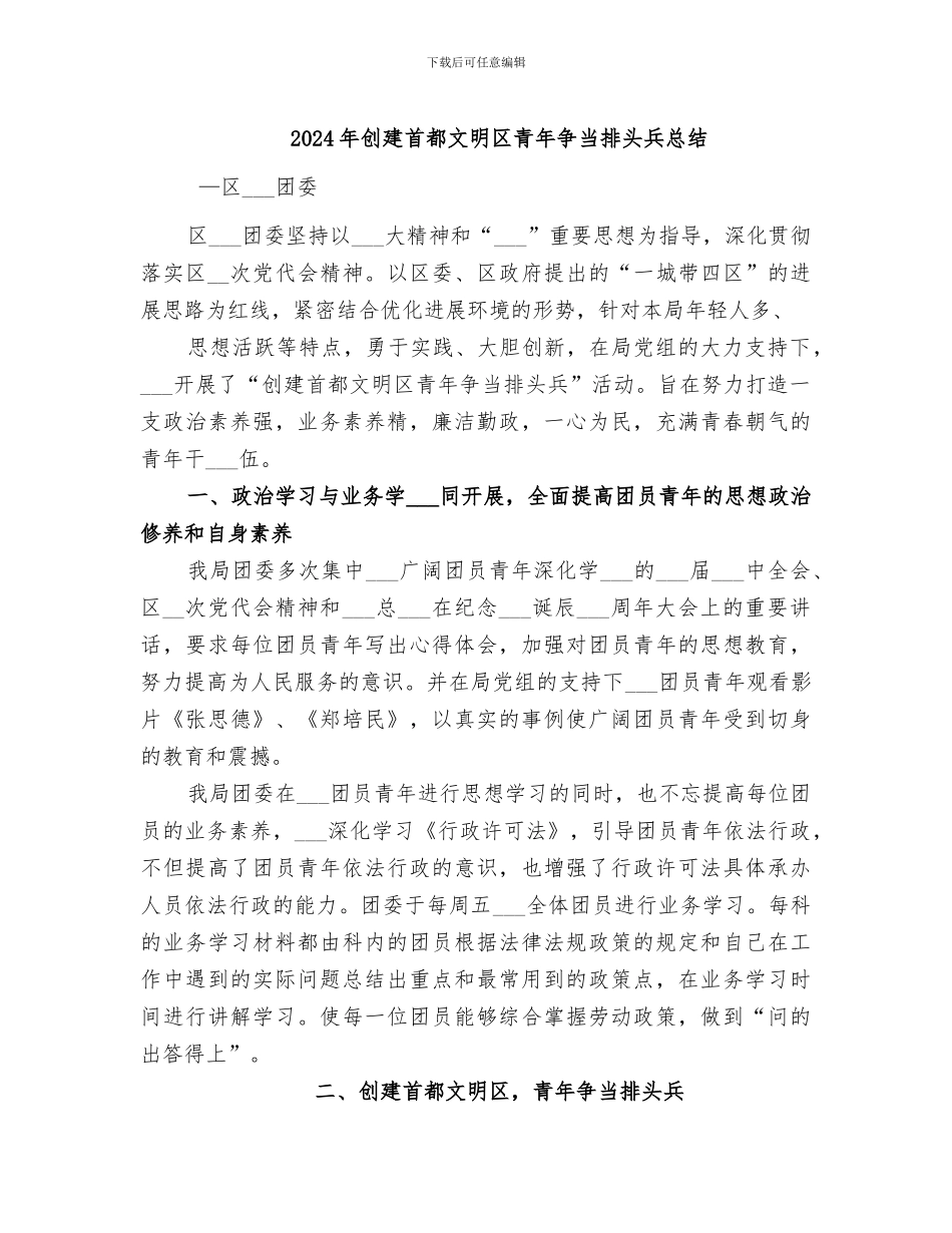 2024年创建首都文明区青年争当排头兵总结_第1页