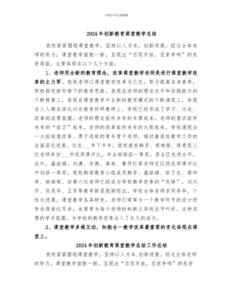 2024年创新教育课堂教学总结_第1页