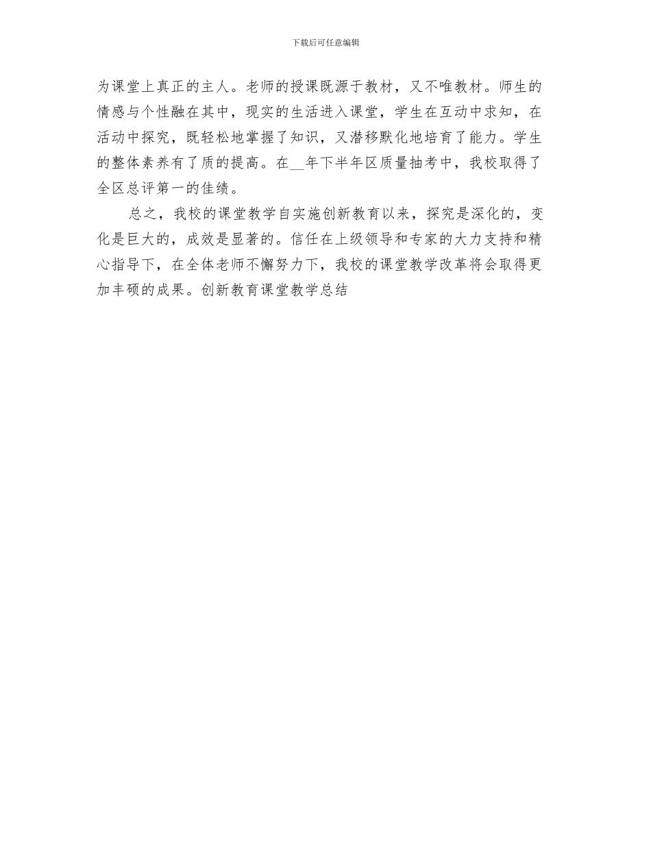 2024年创新教育课堂教学总结_第3页