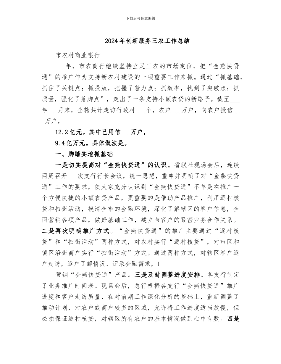 2024年创新服务三农工作总结_第1页