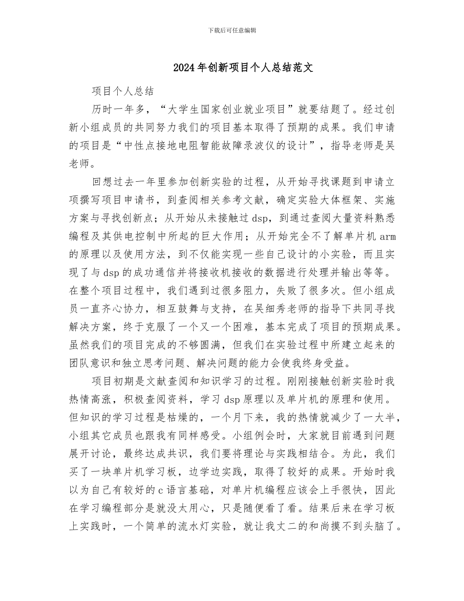 2024年创新项目个人总结范文_第1页