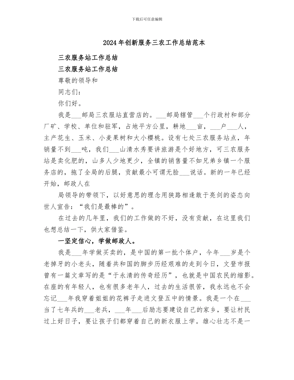 2024年创新服务三农工作总结范本_第1页