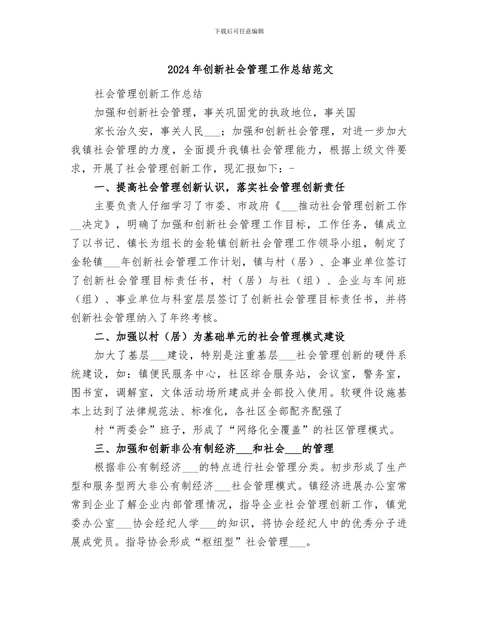 2024年创新社会管理工作总结范文_第1页
