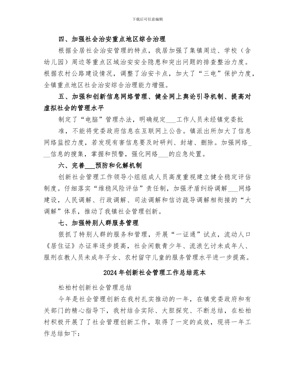2024年创新社会管理工作总结范文_第2页