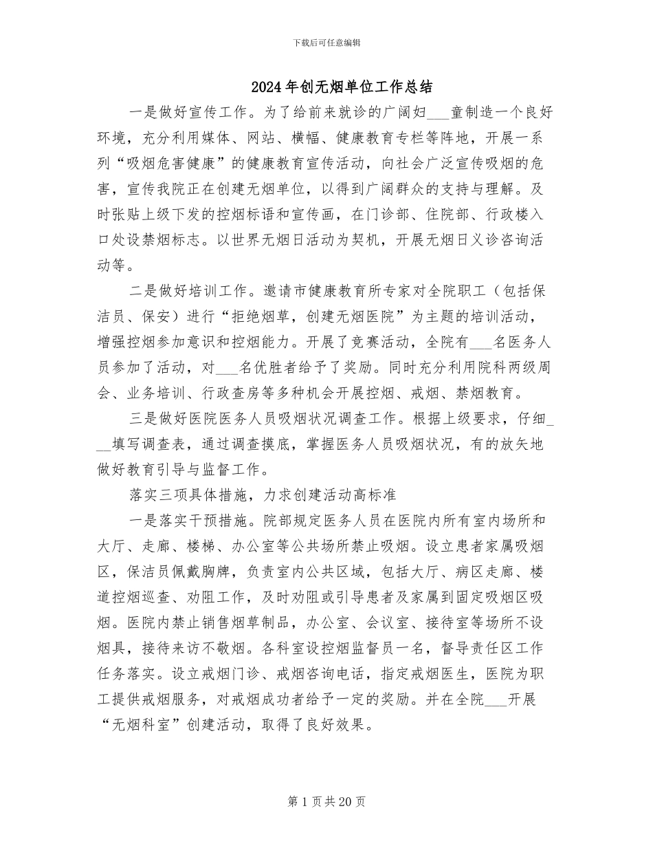 2024年创无烟单位工作总结_第1页