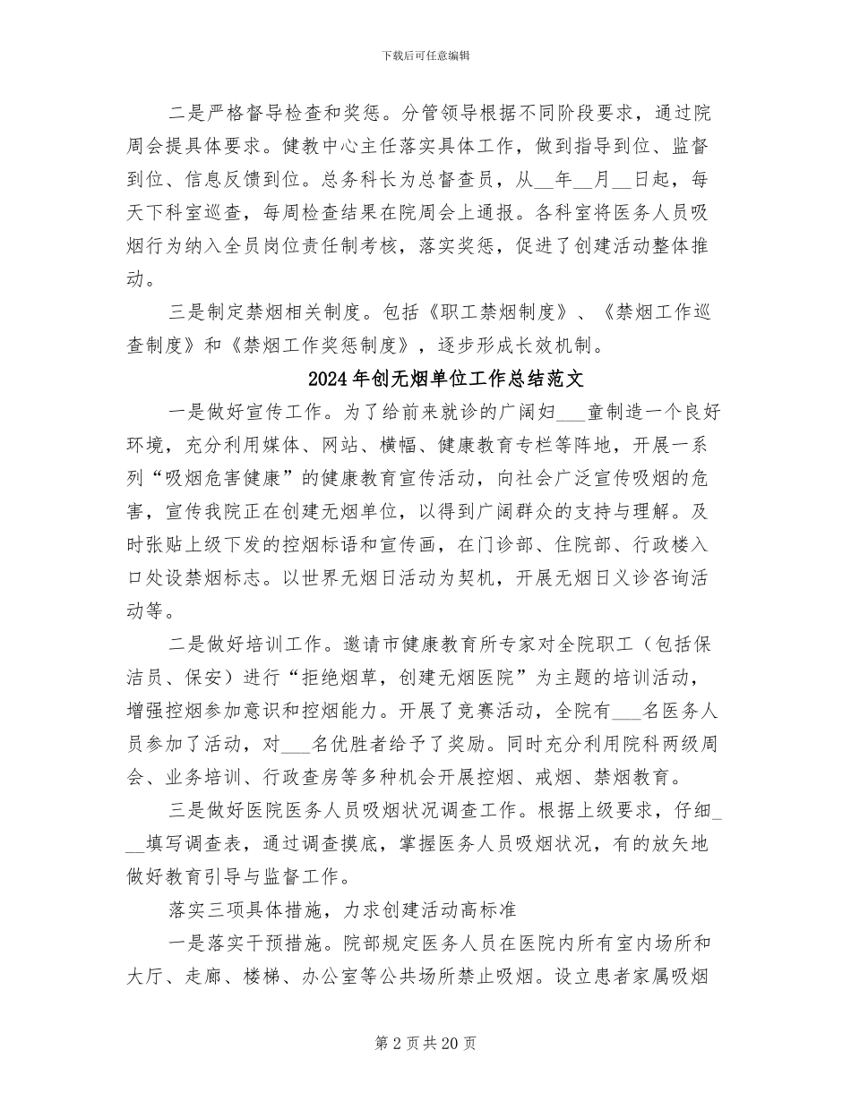 2024年创无烟单位工作总结_第2页