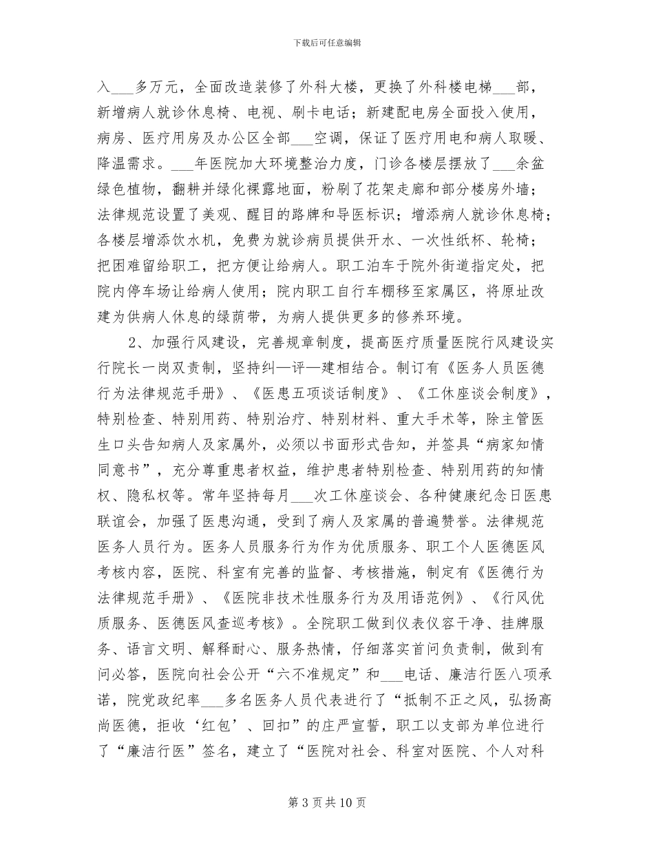 2024年创诚信示范医院总结_第3页