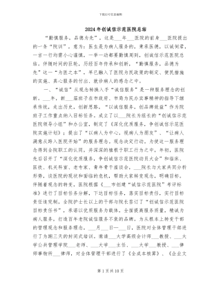 2024年创诚信示范医院总结