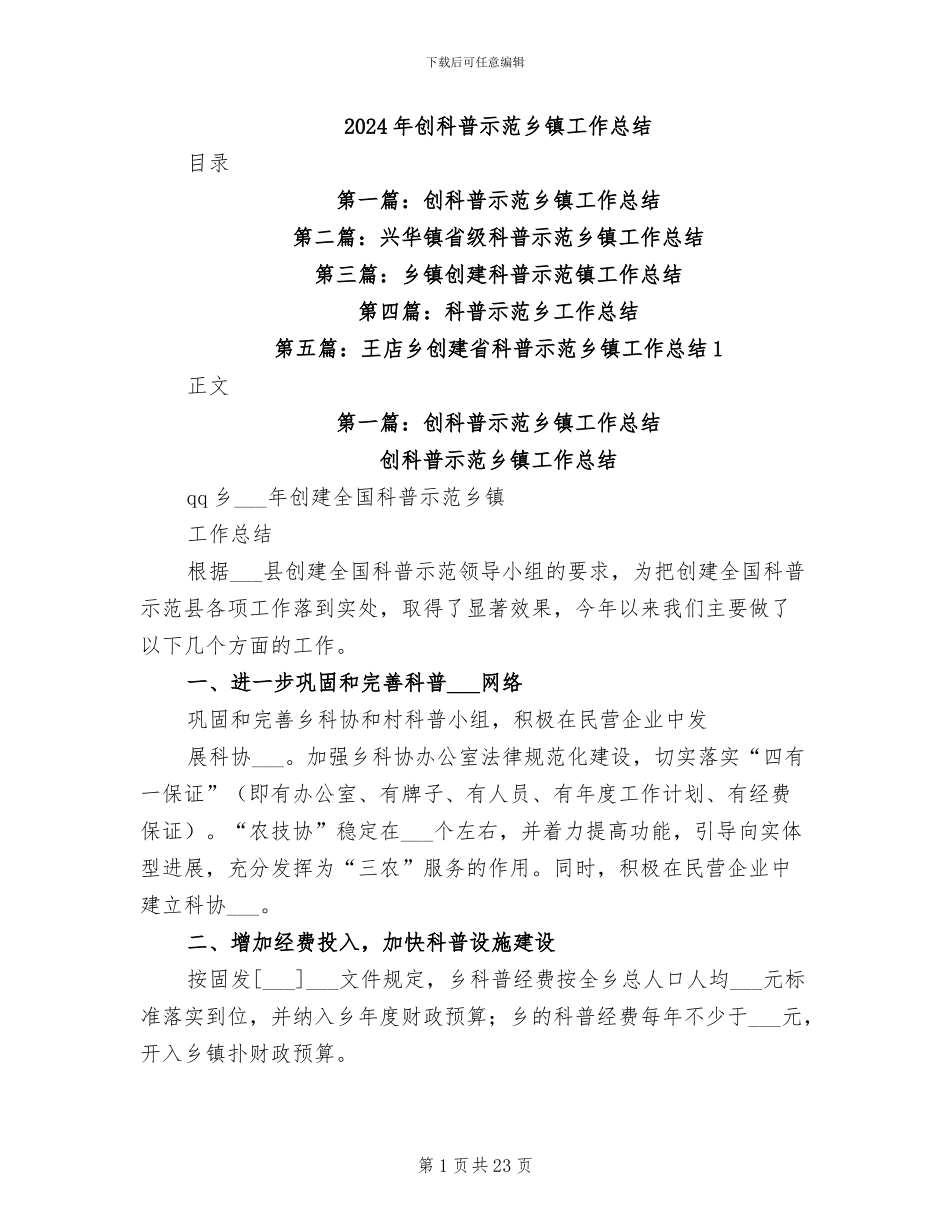 2024年创科普示范乡镇工作总结_第1页