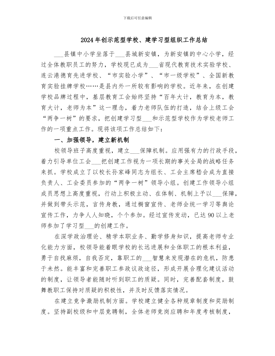 2024年创示范型学校、建学习型组织工作总结_第1页