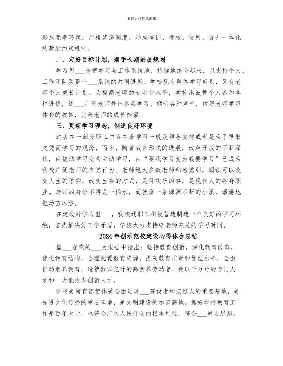 2024年创示范型学校、建学习型组织工作总结_第2页