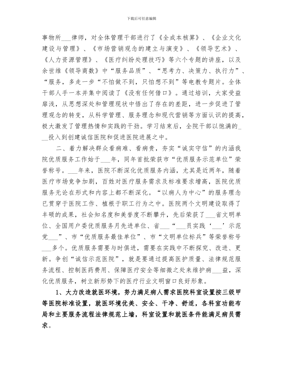 2024年创诚信示范医院总结范本_第2页