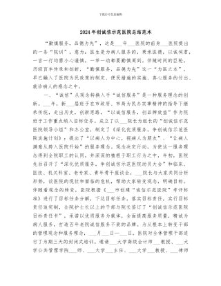 2024年创诚信示范医院总结范本