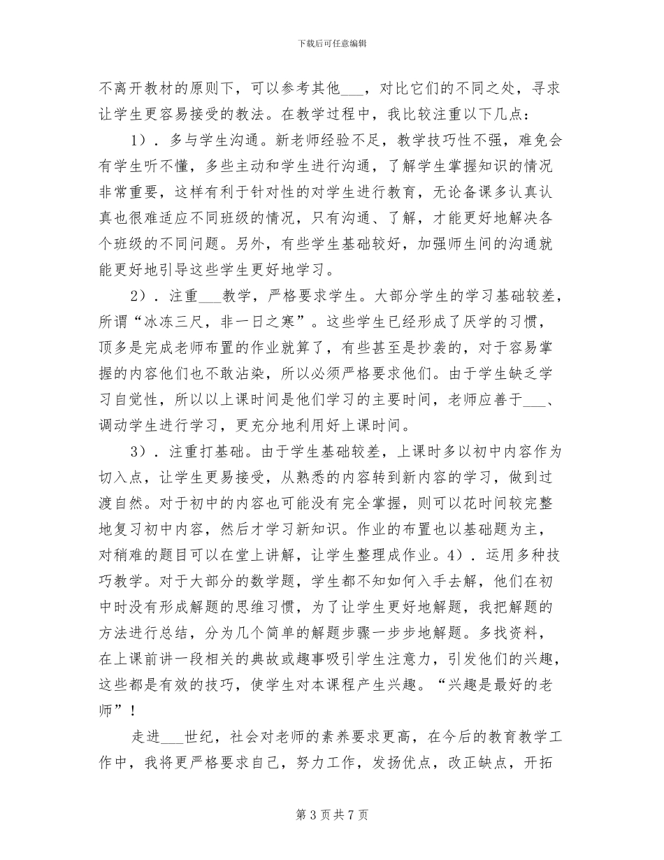 2024年初一一班班主任工作总结_第3页