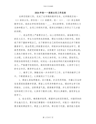 2024年初一一班班主任工作总结