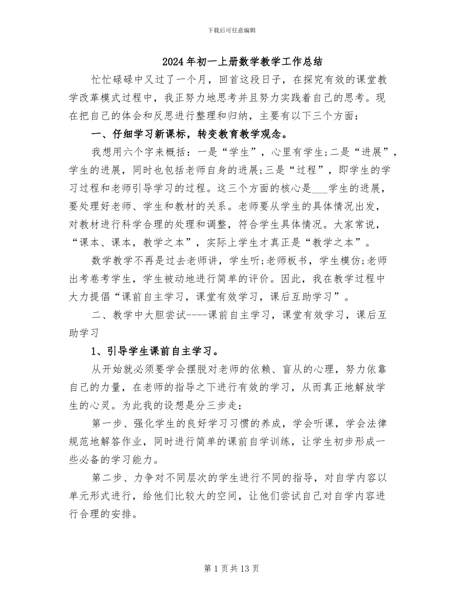 2024年初一上册数学教学工作总结_第1页