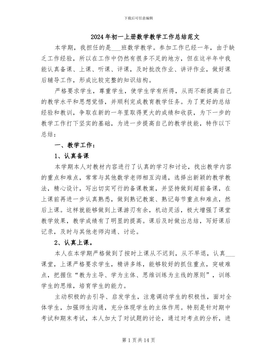2024年初一上册数学教学工作总结范文_第1页