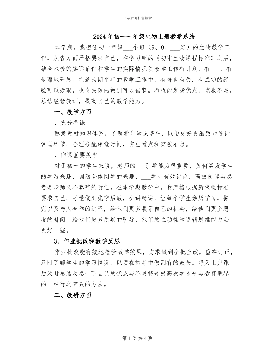 2024年初一七年级生物上册教学总结_第1页