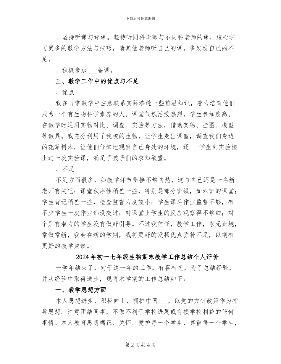 2024年初一七年级生物上册教学总结_第2页