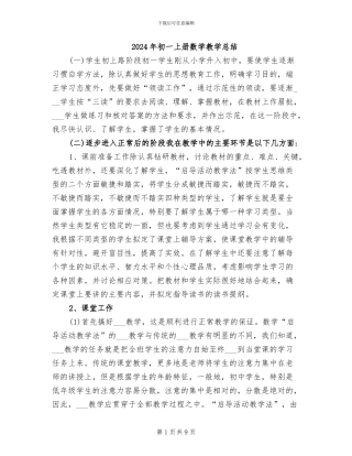 2024年初一上册数学教学总结