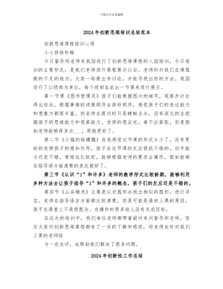 2024年创新思维培训总结范本