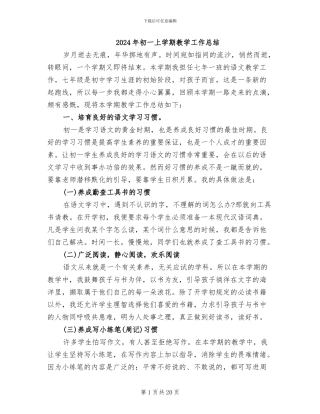 2024年初一上学期教学工作总结