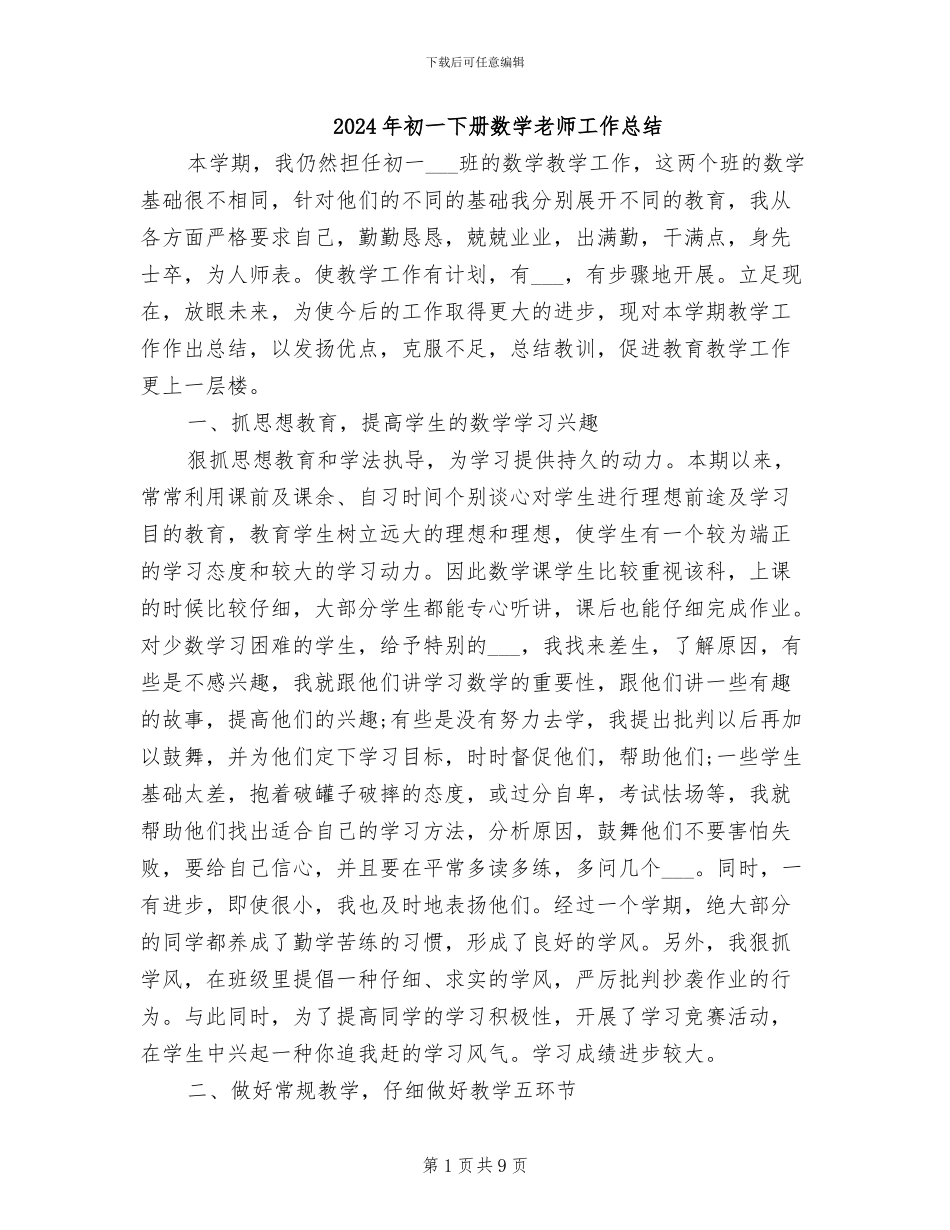 2024年初一下册数学老师工作总结_第1页