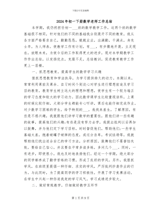 2024年初一下册数学老师工作总结