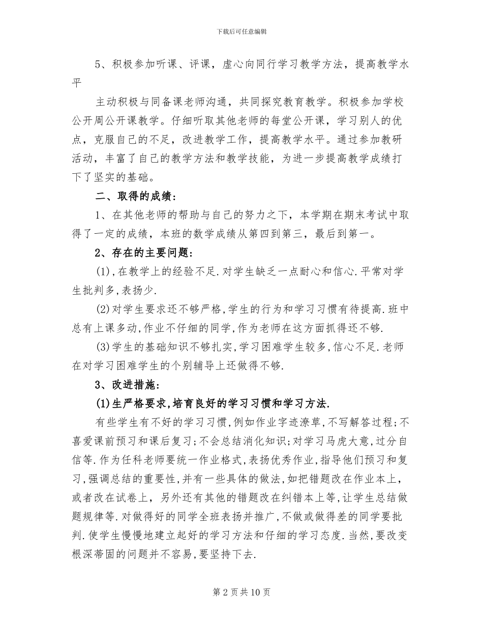 2024年初一下册数学教学工作总结_第2页