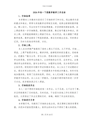 2024年初一下册数学教学工作总结