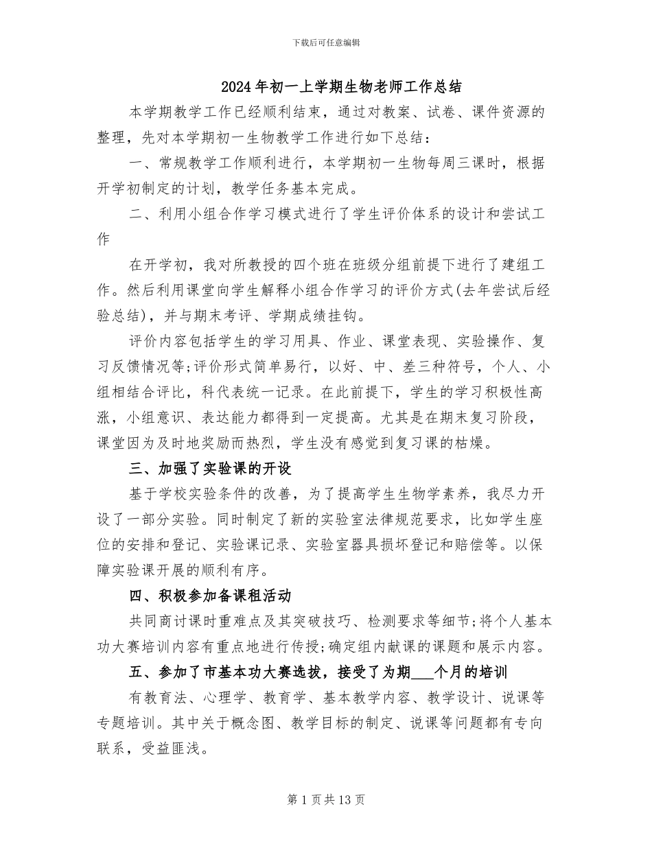 2024年初一上学期生物教师工作总结_第1页
