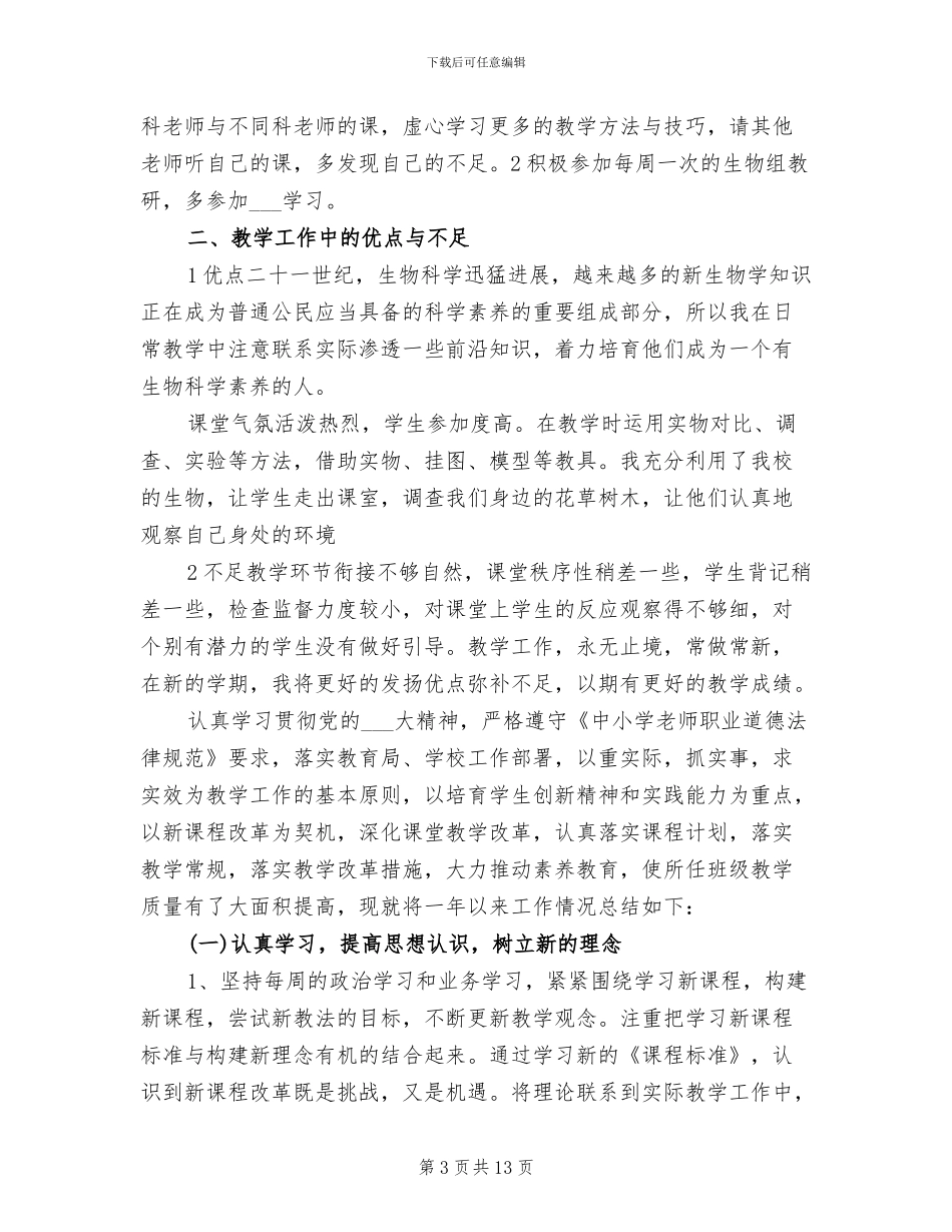 2024年初一上学期生物教师工作总结_第3页