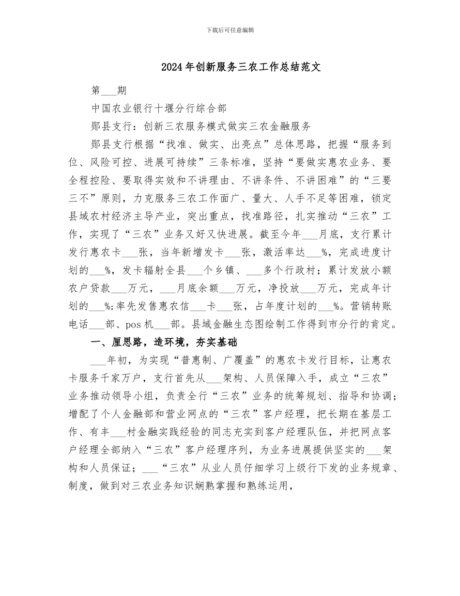 2024年创新服务三农工作总结范文_第1页