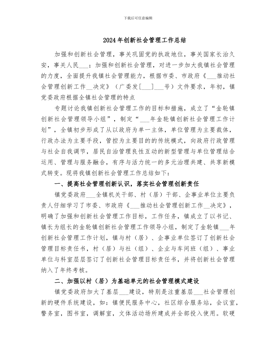 2024年创新社会管理工作总结_第1页