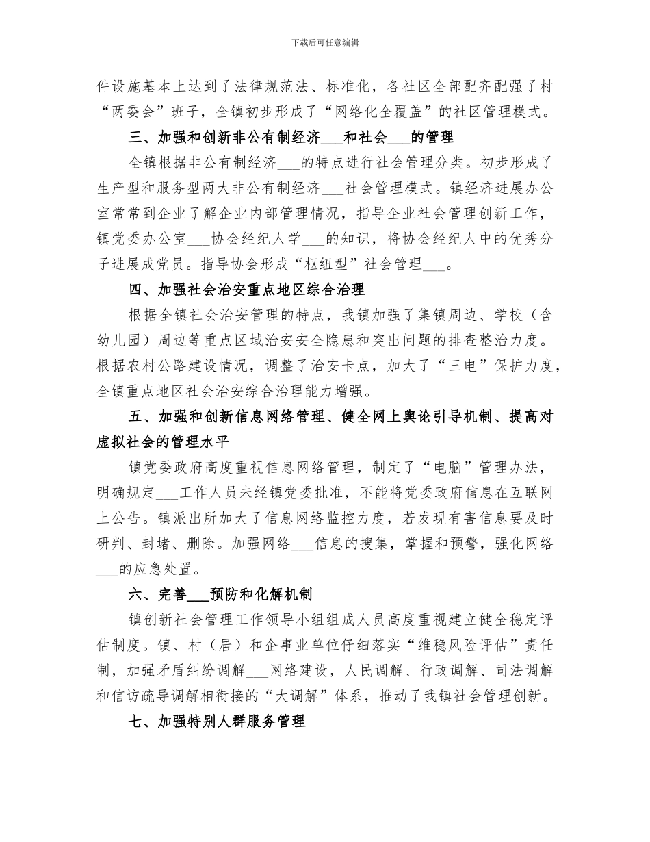 2024年创新社会管理工作总结_第2页