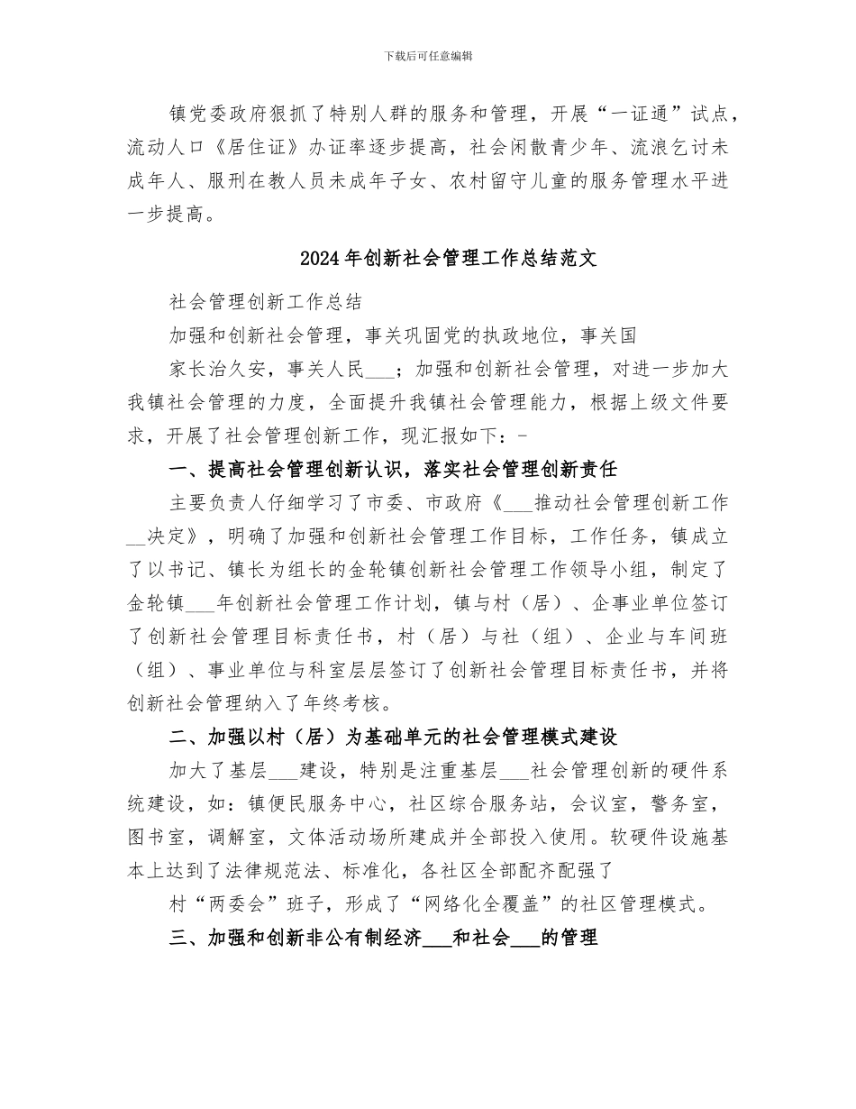 2024年创新社会管理工作总结_第3页