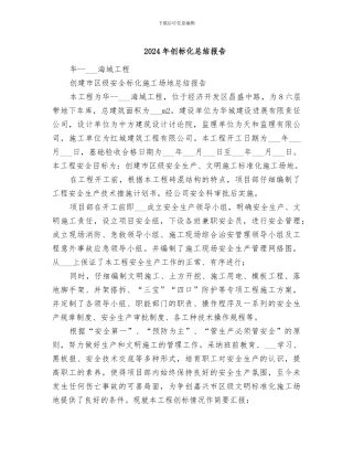 2024年创标化总结报告