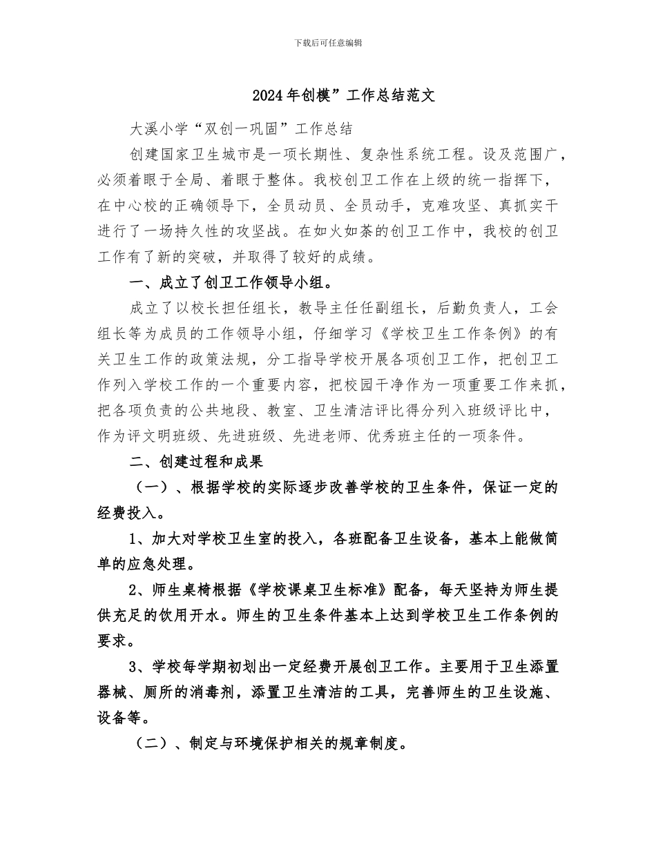 2024年创模”工作总结范文_第1页