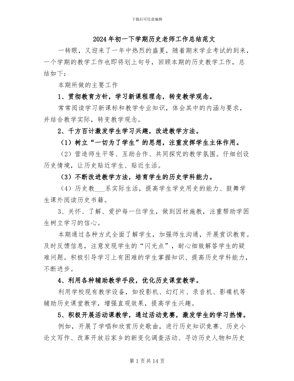 2024年初一下学期历史教师工作总结范文_第1页