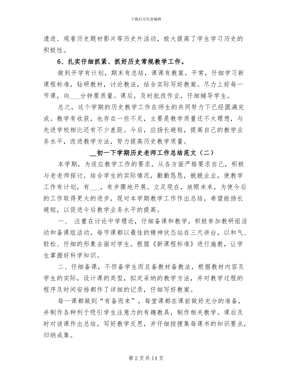 2024年初一下学期历史教师工作总结范文_第2页