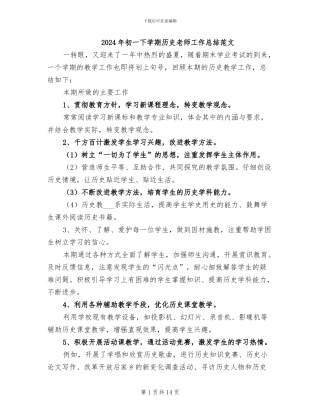 2024年初一下学期历史教师工作总结范文