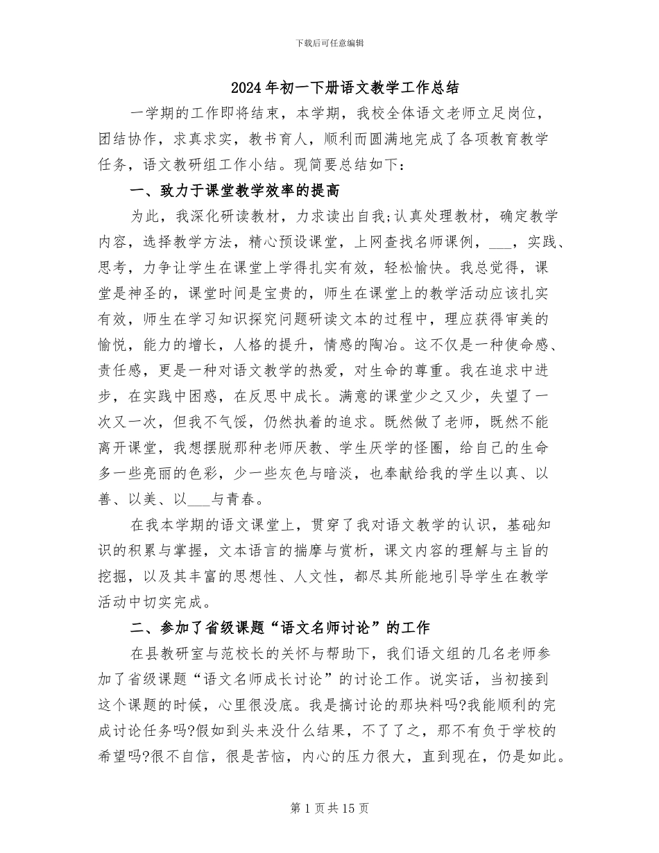 2024年初一下册语文教学工作总结_第1页