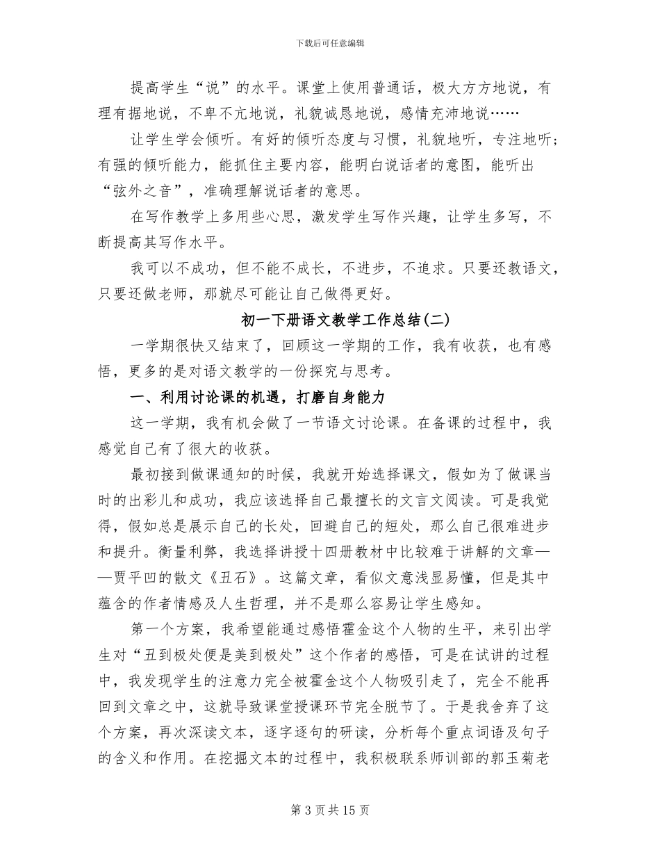 2024年初一下册语文教学工作总结_第3页