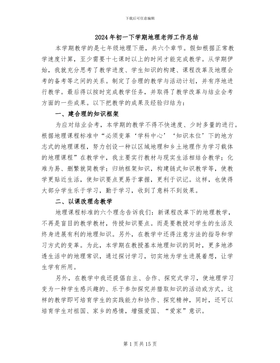 2024年初一下学期地理教师工作总结_第1页