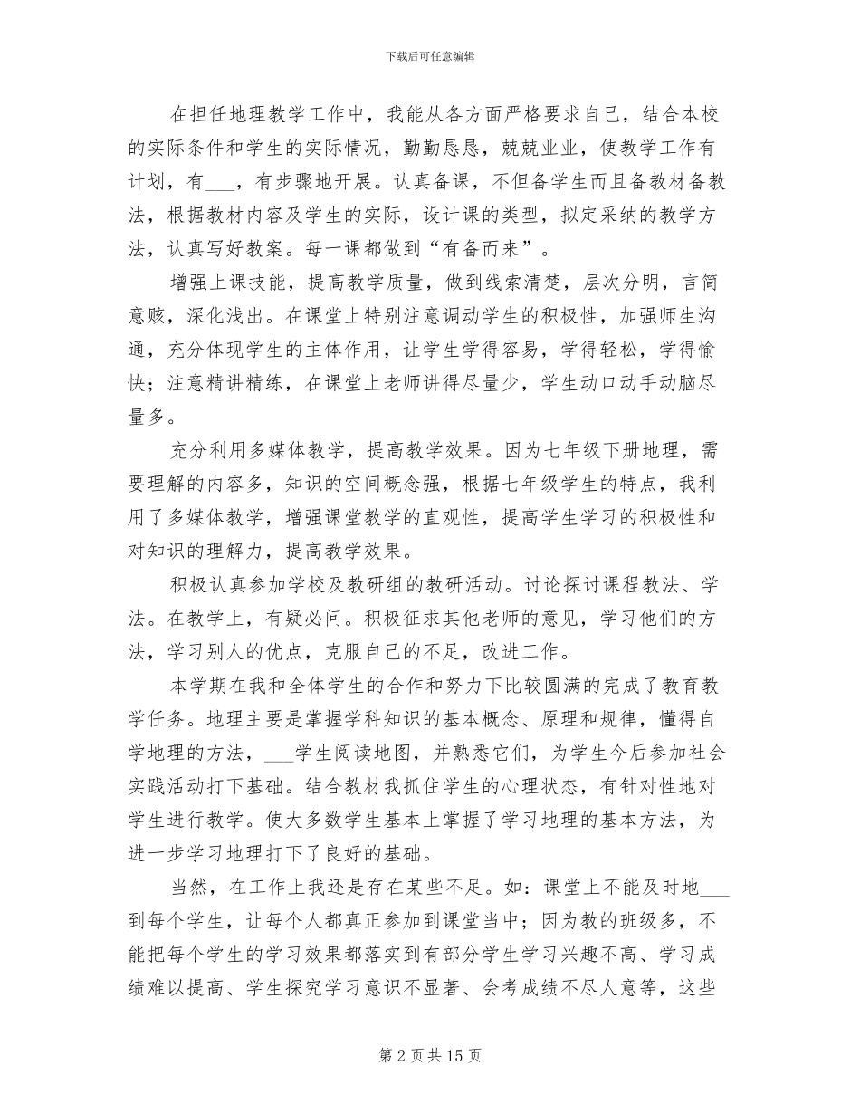 2024年初一下学期地理教师工作总结_第2页