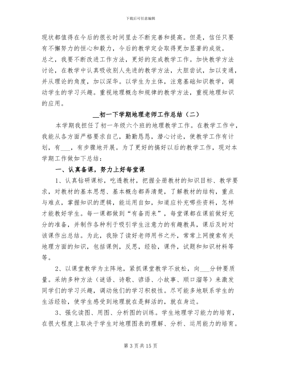 2024年初一下学期地理教师工作总结_第3页