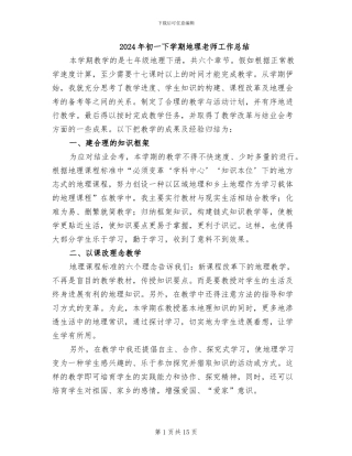 2024年初一下学期地理教师工作总结